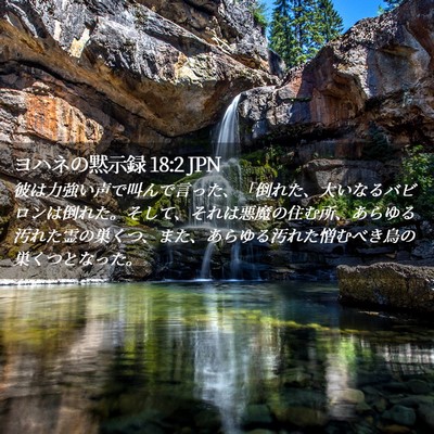 Picture 02 - ヨハネの黙示録 18:2 JPN - 彼は力強い声で叫んで言った、「倒 - Bible Verse Picture