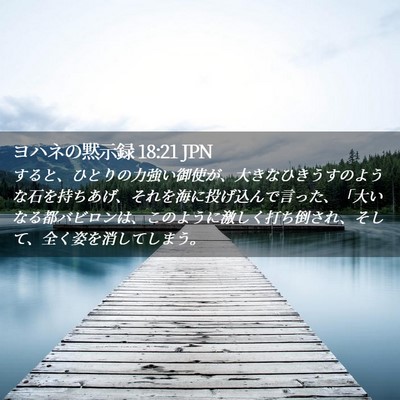 Picture 02 - ヨハネの黙示録 18:21 JPN - すると、ひとりの力強い御使が、大 - Bible Verse Picture