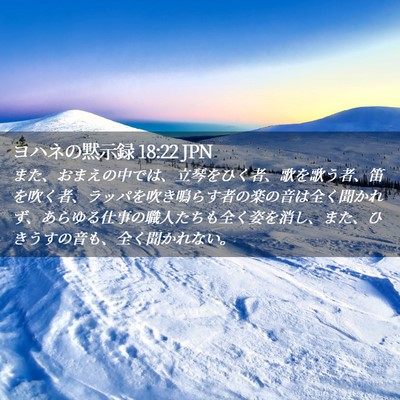 Picture 02 - ヨハネの黙示録 18:22 JPN - また、おまえの中では、立琴をひく - Bible Verse Picture