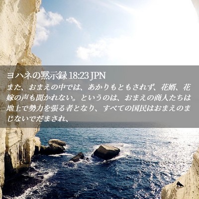 Picture 02 - ヨハネの黙示録 18:23 JPN - また、おまえの中では、あかりもと - Bible Verse Picture