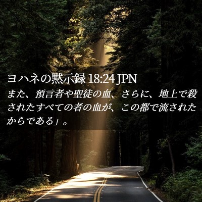 Picture 02 - ヨハネの黙示録 18:24 JPN - また、預言者や聖徒の血、さらに、 - Bible Verse Picture
