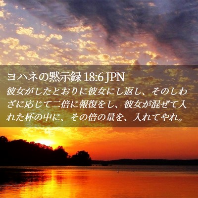 Picture 02 - ヨハネの黙示録 18:6 JPN - 彼女がしたとおりに彼女にし返し、 - Bible Verse Picture