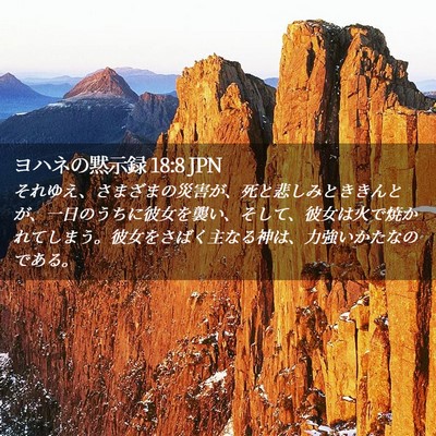 Picture 02 - ヨハネの黙示録 18:8 JPN - それゆえ、さまざまの災害が、死と - Bible Verse Picture