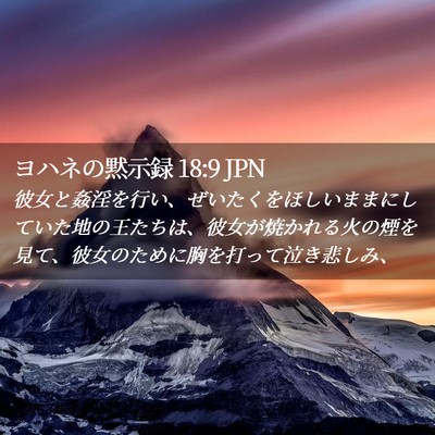 Picture 02 - ヨハネの黙示録 18:9 JPN - 彼女と姦淫を行い、ぜいたくをほし - Bible Verse Picture