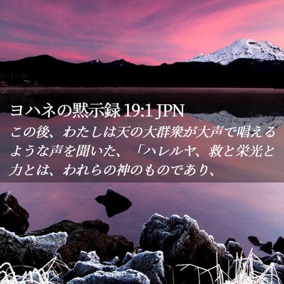 Picture 02 - ヨハネの黙示録 19:1 JPN - この後、わたしは天の大群衆が大声 - Bible Verse Picture