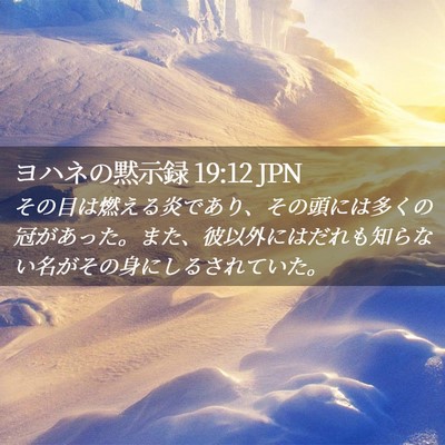 Picture 02 - ヨハネの黙示録 19:12 JPN - その目は燃える炎であり、その頭に - Bible Verse Picture