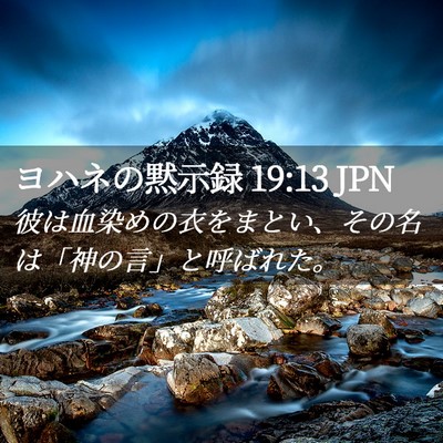 Picture 02 - ヨハネの黙示録 19:13 JPN - 彼は血染めの衣をまとい、その名は - Bible Verse Picture