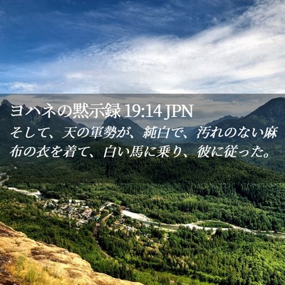 Picture 02 - ヨハネの黙示録 19:14 JPN - そして、天の軍勢が、純白で、汚れ - Bible Verse Picture