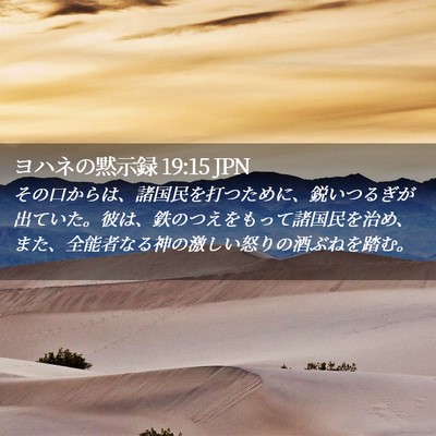 Picture 02 - ヨハネの黙示録 19:15 JPN - その口からは、諸国民を打つために - Bible Verse Picture