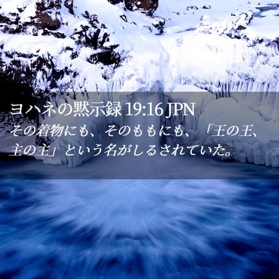 Picture 02 - ヨハネの黙示録 19:16 JPN - その着物にも、そのももにも、「王 - Bible Verse Picture