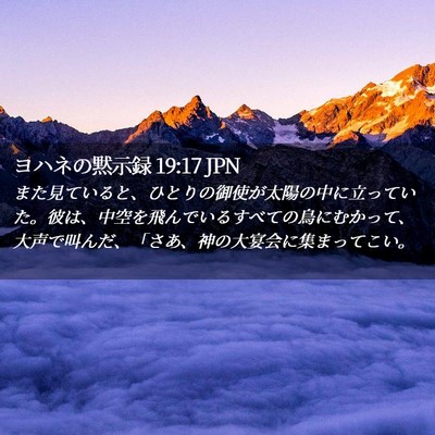 Picture 02 - ヨハネの黙示録 19:17 JPN - また見ていると、ひとりの御使が太 - Bible Verse Picture
