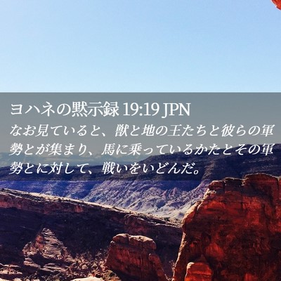 Picture 02 - ヨハネの黙示録 19:19 JPN - なお見ていると、獣と地の王たちと - Bible Verse Picture