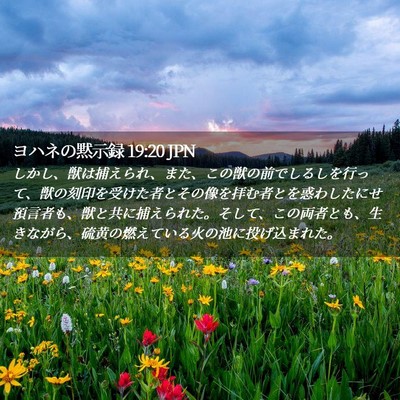 Picture 02 - ヨハネの黙示録 19:20 JPN - しかし、獣は捕えられ、また、この - Bible Verse Picture