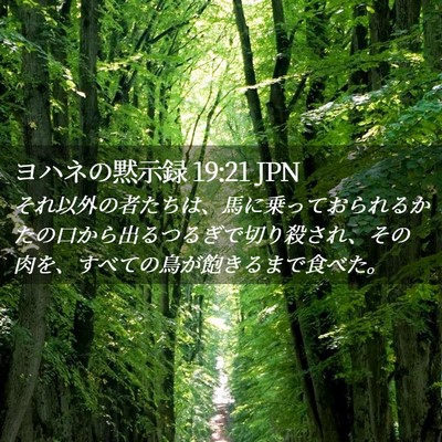 Picture 02 - ヨハネの黙示録 19:21 JPN - それ以外の者たちは、馬に乗ってお - Bible Verse Picture