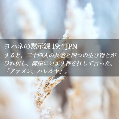Picture 02 - ヨハネの黙示録 19:4 JPN - すると、二十四人の長老と四つの生 - Bible Verse Picture