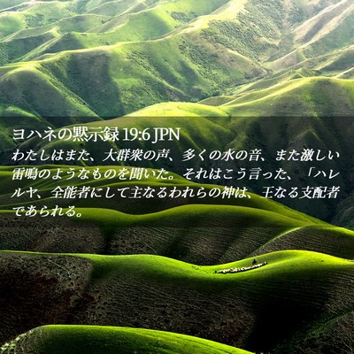 Picture 02 - ヨハネの黙示録 19:6 JPN - わたしはまた、大群衆の声、多くの - Bible Verse Picture