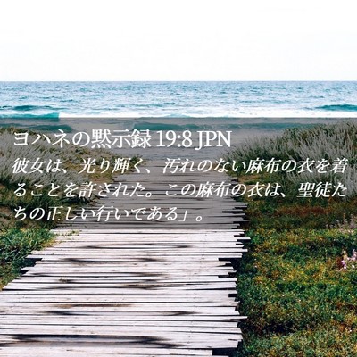 Picture 02 - ヨハネの黙示録 19:8 JPN - 彼女は、光り輝く、汚れのない麻布 - Bible Verse Picture