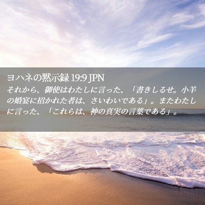 Picture 02 - ヨハネの黙示録 19:9 JPN - それから、御使はわたしに言った、 - Bible Verse Picture