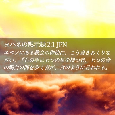 Picture 02 - ヨハネの黙示録 2:1 JPN - エペソにある教会の御使に、こう書 - Bible Verse Picture