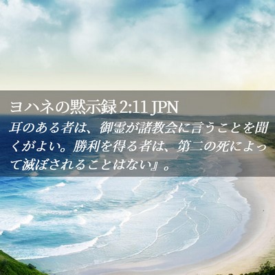 Picture 02 - ヨハネの黙示録 2:11 JPN - 耳のある者は、御霊が諸教会に言う - Bible Verse Picture
