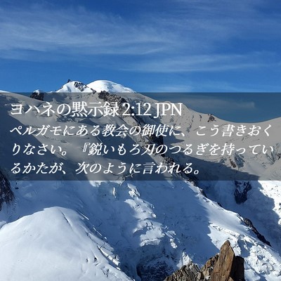 Picture 02 - ヨハネの黙示録 2:12 JPN - ペルガモにある教会の御使に、こう - Bible Verse Picture