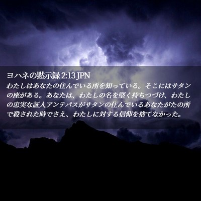 Picture 02 - ヨハネの黙示録 2:13 JPN - わたしはあなたの住んでいる所を知 - Bible Verse Picture