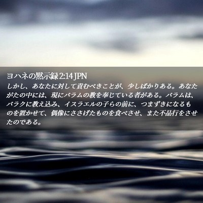 Picture 02 - ヨハネの黙示録 2:14 JPN - しかし、あなたに対して責むべきこ - Bible Verse Picture