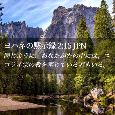 Picture 02 - ヨハネの黙示録 2:15 JPN - 同じように、あなたがたの中には、 - Bible Verse Picture