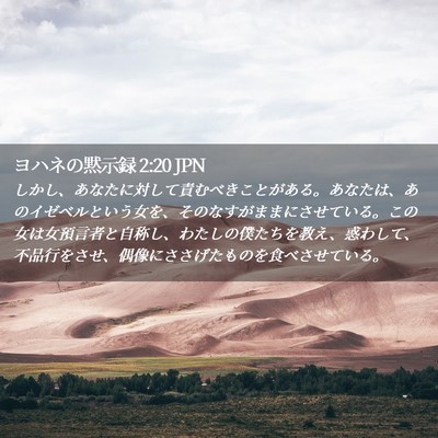 Picture 02 - ヨハネの黙示録 2:20 JPN - しかし、あなたに対して責むべきこ - Bible Verse Picture