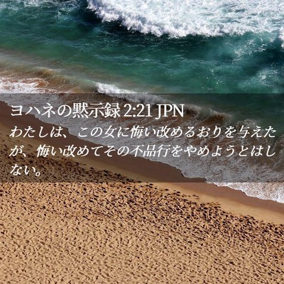Picture 02 - ヨハネの黙示録 2:21 JPN - わたしは、この女に悔い改めるおり - Bible Verse Picture