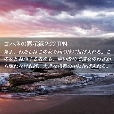 Picture 02 - ヨハネの黙示録 2:22 JPN - 見よ、わたしはこの女を病の床に投 - Bible Verse Picture