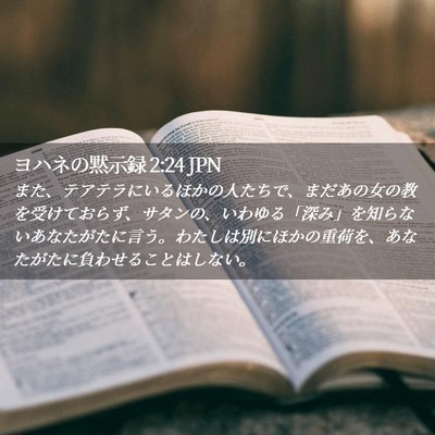 Picture 02 - ヨハネの黙示録 2:24 JPN - また、テアテラにいるほかの人たち - Bible Verse Picture