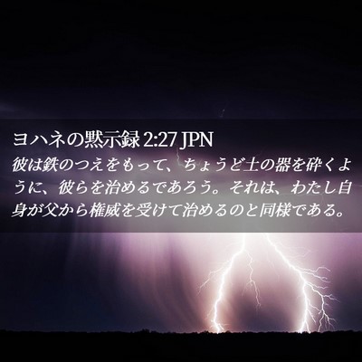 Picture 02 - ヨハネの黙示録 2:27 JPN - 彼は鉄のつえをもって、ちょうど土 - Bible Verse Picture