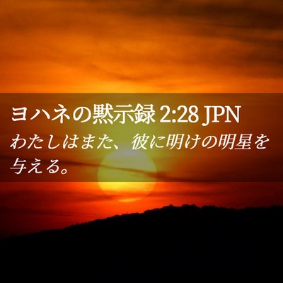 Picture 02 - ヨハネの黙示録 2:28 JPN - わたしはまた、彼に明けの明星を与 - Bible Verse Picture