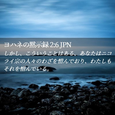 Picture 02 - ヨハネの黙示録 2:6 JPN - しかし、こういうことはある、あな - Bible Verse Picture