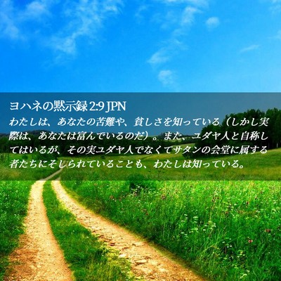 Picture 02 - ヨハネの黙示録 2:9 JPN - わたしは、あなたの苦難や、貧しさ - Bible Verse Picture