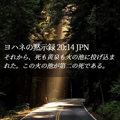Picture 02 - ヨハネの黙示録 20:14 JPN - それから、死も黄泉も火の池に投げ - Bible Verse Picture