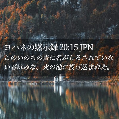 Picture 02 - ヨハネの黙示録 20:15 JPN - このいのちの書に名がしるされてい - Bible Verse Picture
