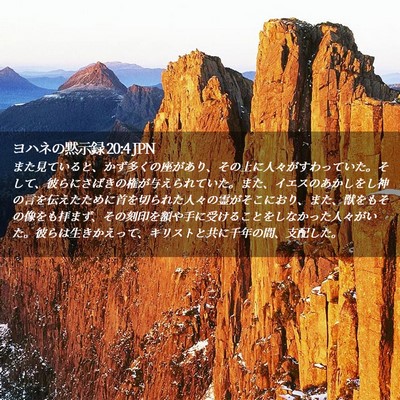 Picture 02 - ヨハネの黙示録 20:4 JPN - また見ていると、かず多くの座があ - Bible Verse Picture