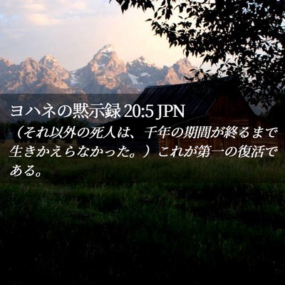 Picture 02 - ヨハネの黙示録 20:5 JPN - （それ以外の死人は、千年の期間が - Bible Verse Picture