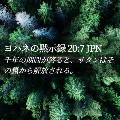 Picture 02 - ヨハネの黙示録 20:7 JPN - 千年の期間が終ると、サタンはその - Bible Verse Picture