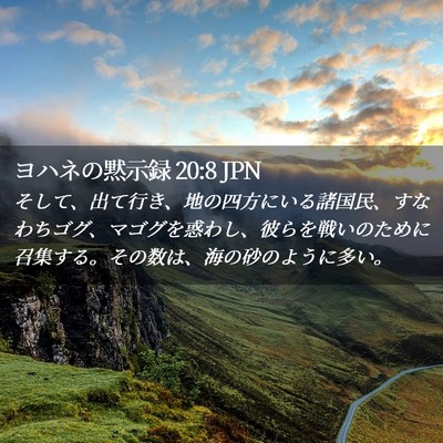 Picture 02 - ヨハネの黙示録 20:8 JPN - そして、出て行き、地の四方にいる - Bible Verse Picture