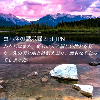 Picture 02 - ヨハネの黙示録 21:1 JPN - わたしはまた、新しい天と新しい地 - Bible Verse Picture
