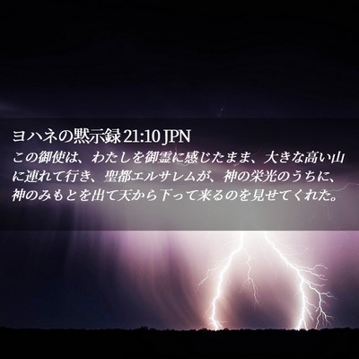Picture 02 - ヨハネの黙示録 21:10 JPN - この御使は、わたしを御霊に感じた - Bible Verse Picture
