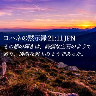 Picture 02 - ヨハネの黙示録 21:11 JPN - その都の輝きは、高価な宝石のよう - Bible Verse Picture