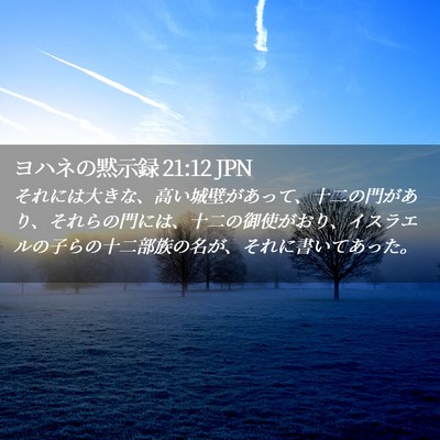 Picture 02 - ヨハネの黙示録 21:12 JPN - それには大きな、高い城壁があって - Bible Verse Picture