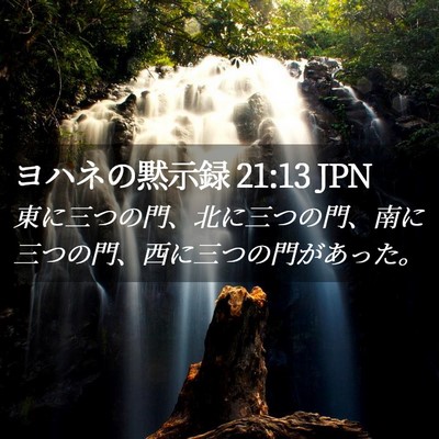 Picture 02 - ヨハネの黙示録 21:13 JPN - 東に三つの門、北に三つの門、南に - Bible Verse Picture