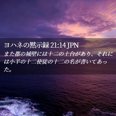 Picture 02 - ヨハネの黙示録 21:14 JPN - また都の城壁には十二の土台があり - Bible Verse Picture