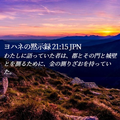 Picture 02 - ヨハネの黙示録 21:15 JPN - わたしに語っていた者は、都とその - Bible Verse Picture