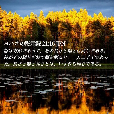 Picture 02 - ヨハネの黙示録 21:16 JPN - 都は方形であって、その長さと幅と - Bible Verse Picture